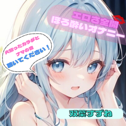 【火照ったカラダとナマの音、聴いてください！】エロさ全開ほろ酔いオナニー【双葉すずね】