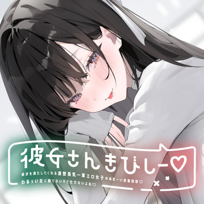 彼女さんきびしー♡  ～欲求を満たしてくれる清楚長乳一軍エロ女子のあま～い密着誘惑♡わるぅい女に勝てないけど仕方ないよね♡～