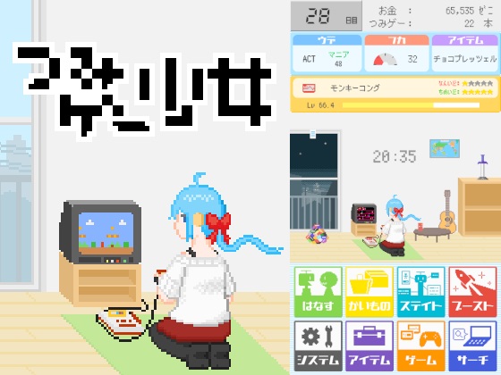 つみゲー少女