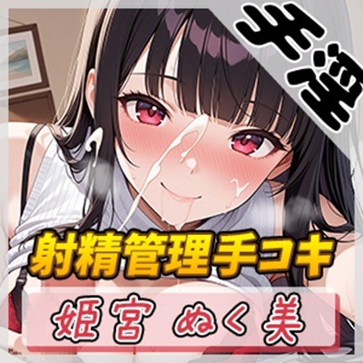 【オナサポ】オナニスト&オナニージャンキーの同人声優 姫宮ぬく美「唾液たっぷり！射精管理手コキ！」【姫宮ぬく美】