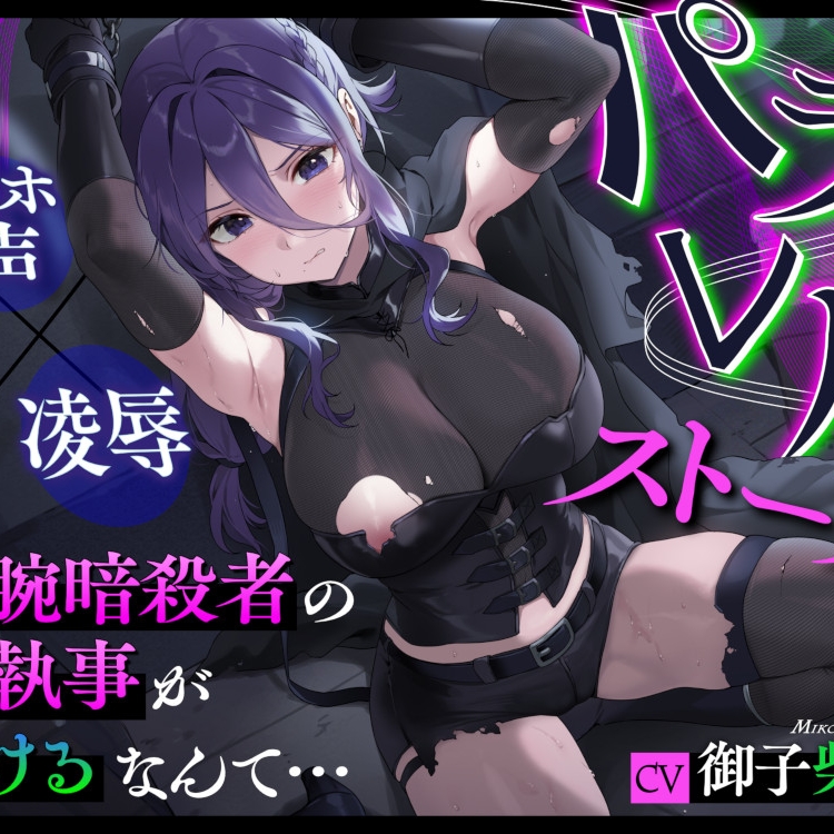 【体験版】パラレルストーリー～凄腕暗殺者の女執事が負けるなんて…～