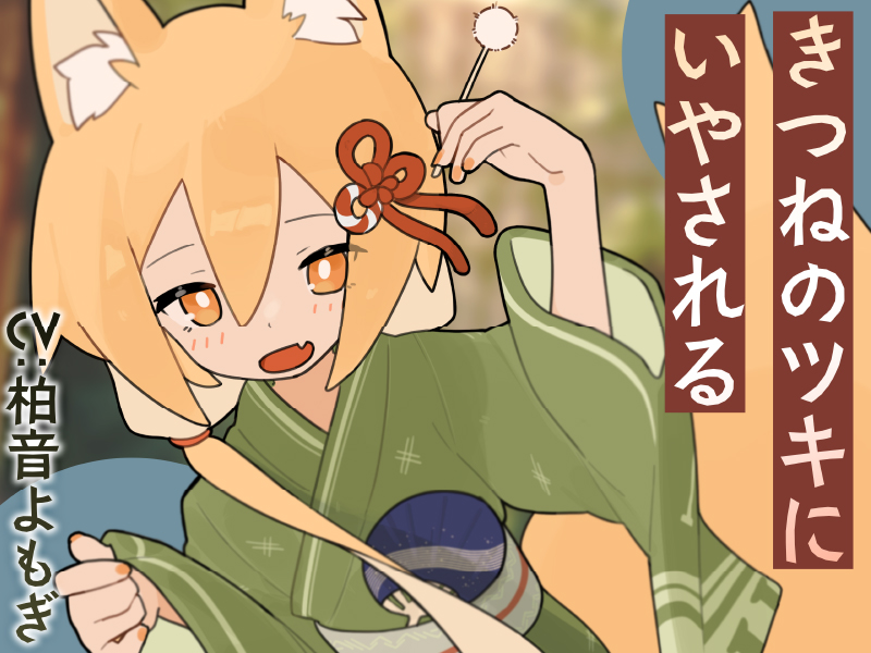 きつねのツキにいやされる