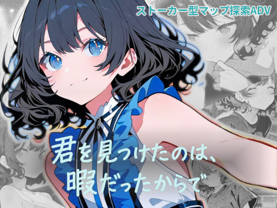君を見つけたのは、暇だったからで
