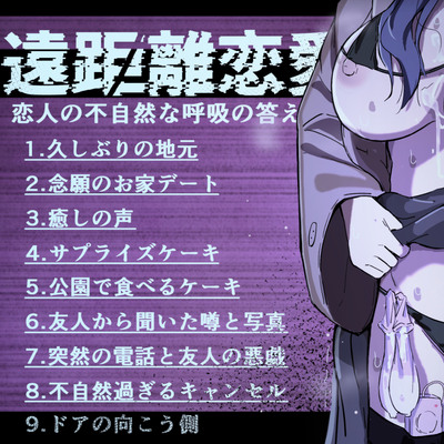 遠距離恋愛～恋人の不自然な呼吸の答え～ サンプル
