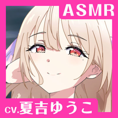 【CV.夏吉ゆうこ】ASMRくノ一の癒やし～主に寄り添うあまふわ朧月夜～