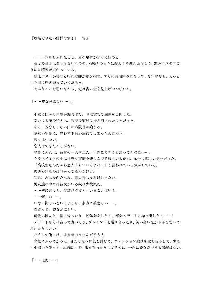 『攻略できない仕様です！』　冒頭