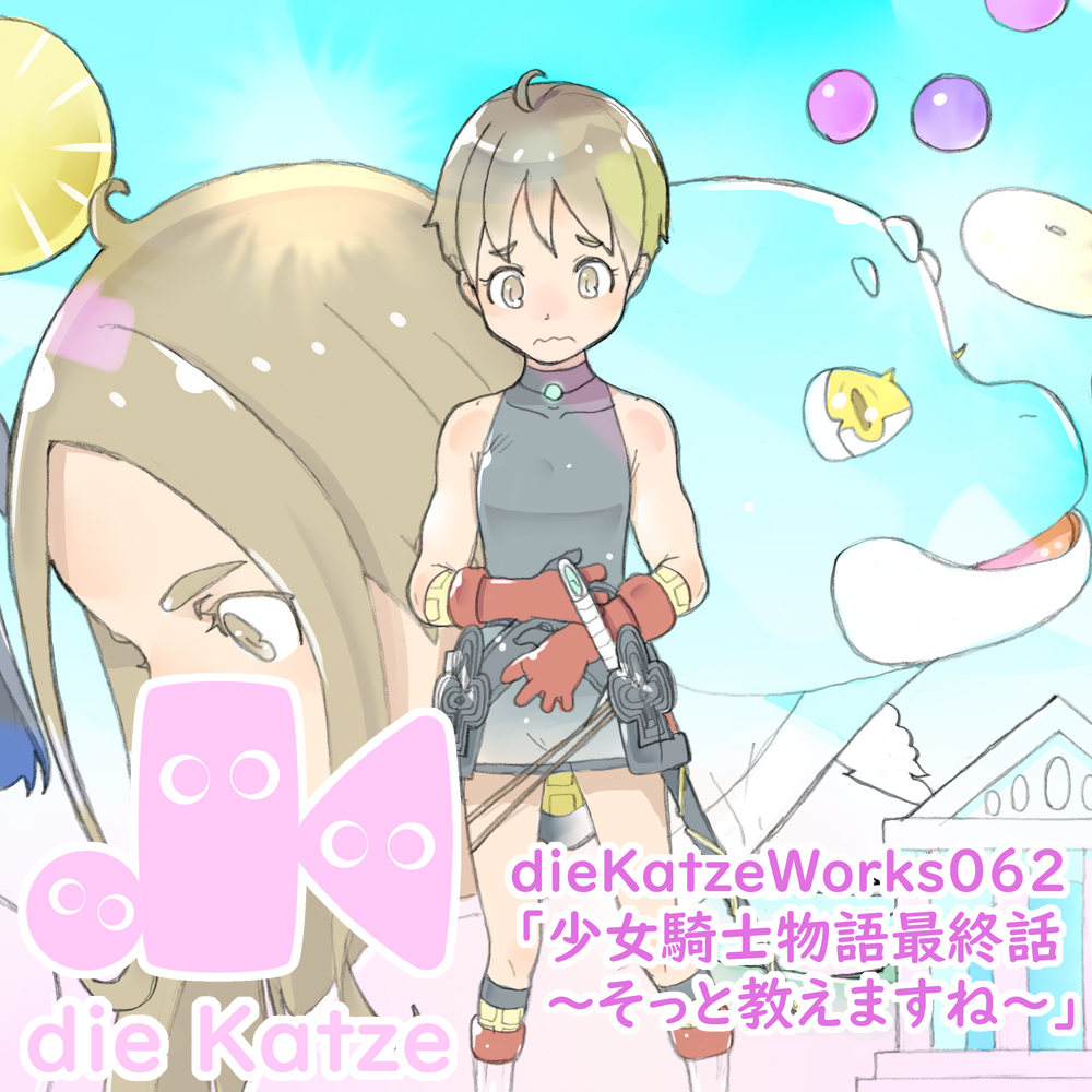 dieKatzeWorks062「少女騎士物語最終話～そっと教えますね～」
