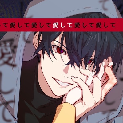 愛して愛して愛して愛して愛して愛して
