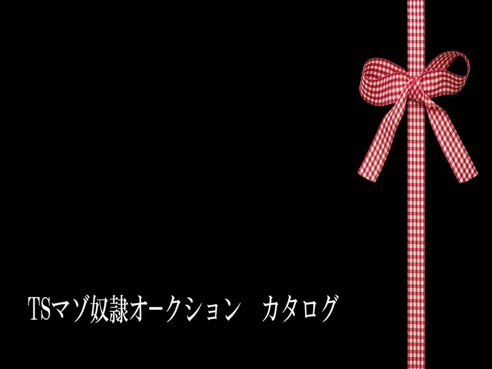 TSマゾ奴◯オークションカタログ