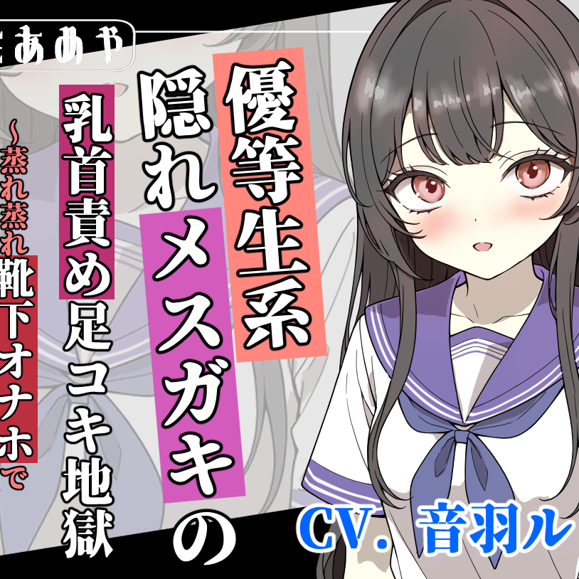 【変態マゾ向け】優等生系隠れメ〇ガキの乳首責め足コキ地獄 ～蒸れ蒸れ靴下オナホで気絶するまで搾り取られる夜～
