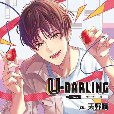 U-DARLING_Vol.2 ファーマー一護／天野晴