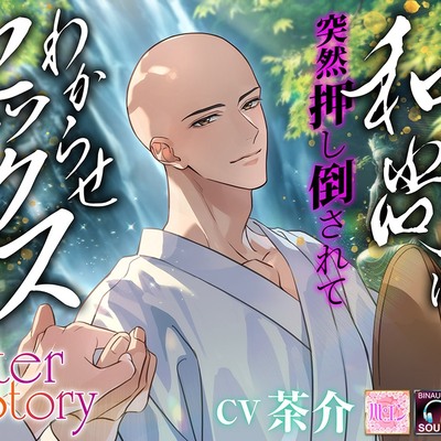 興味のなかった和尚に突然押し倒されてわからせセックスされました～after story～