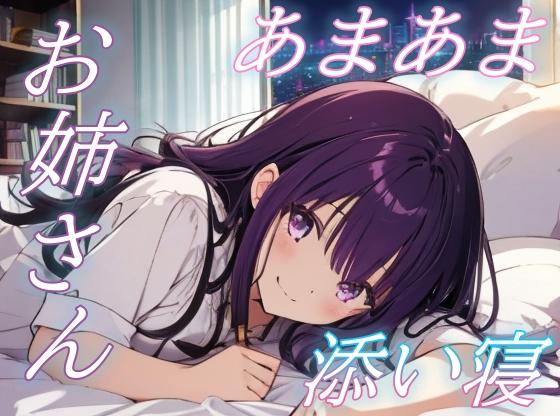 【泣いてもいいんだよ】甘えたい夜に寄り添う癒し系お姉さんのぬくもり【安眠/快眠】
