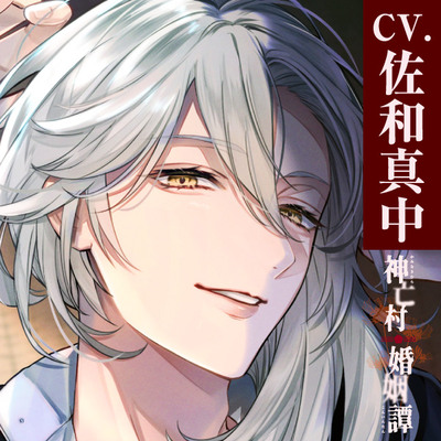 【CV.佐和真中】神亡村婚姻譚～神鴉の章～