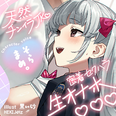 天然チンイラＪＫ密着セクハラ生オナホ【体験版】