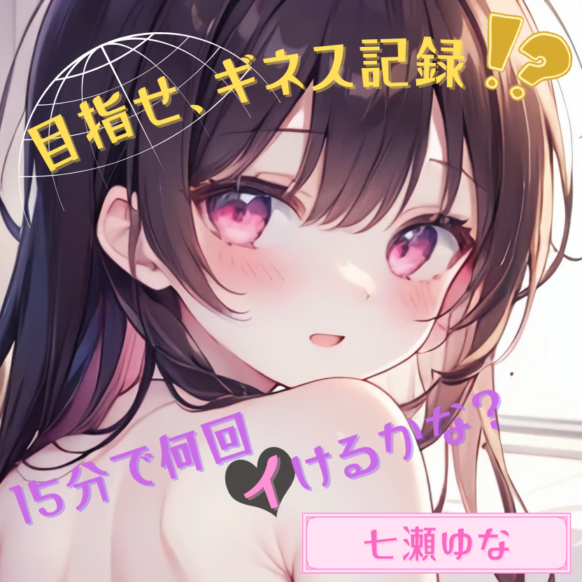 【目指せ、ギネス記録!?】15分で何回イけるかな?【七瀬ゆな】