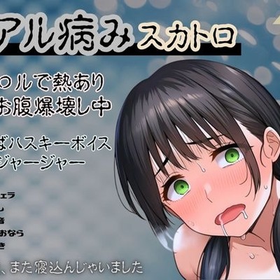 【リアル病み×スカトロ】レア音声★イン〇ルで熱あり喉とお腹爆壊し中！激やばハスキーボイスと水音ジャージャー～この後、また寝込んじゃいました～