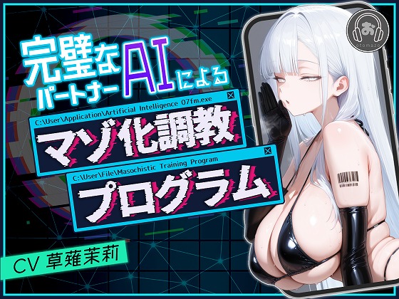 完璧なパートナーAIによるマゾ化調教プログラム
