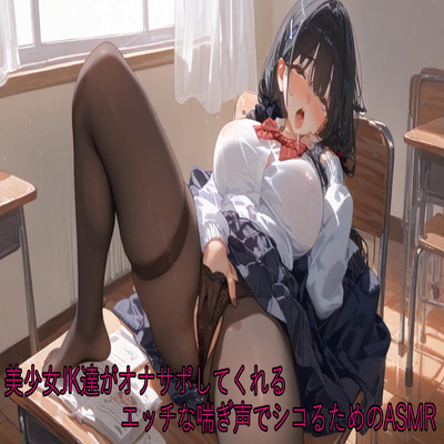 美少女JK達がオナサポしてくれるエッチな喘ぎ声でシコるためのASMR sample