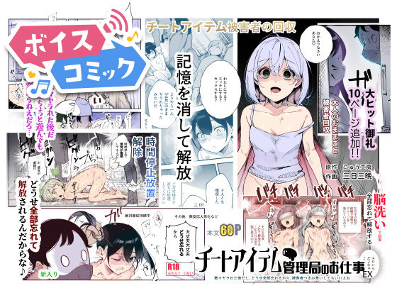 【ボイスコミック】チートアイテム管理局のお仕事EX 散々ヤラれた後だし、どうせ全部忘れるから、被害者つまみ食いしてもいいよね