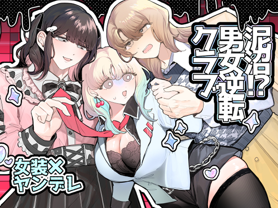 泥沼！?男女逆転クラブ