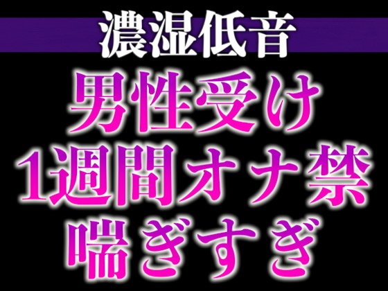 1週間の射精管理に耐えた大人M彼氏の喘ぎまくり生中出しえっち(CV:ジョルジ熊狼×シナリオ:悠希)