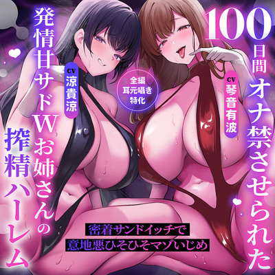 【♡全編耳元囁き特化♡】100日間オナ禁させられた発情甘サドWお姉さんの搾精ハーレム～密着サンドイッチで意地悪ひそひそマゾいじめ～