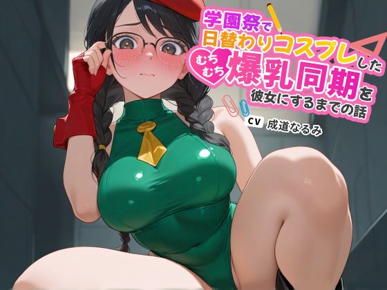 学園祭で日替わりコスプレしたむちむち爆乳同期を彼女にするまでの話【ラブラブ/マイクロビキニ/ハイレグ】