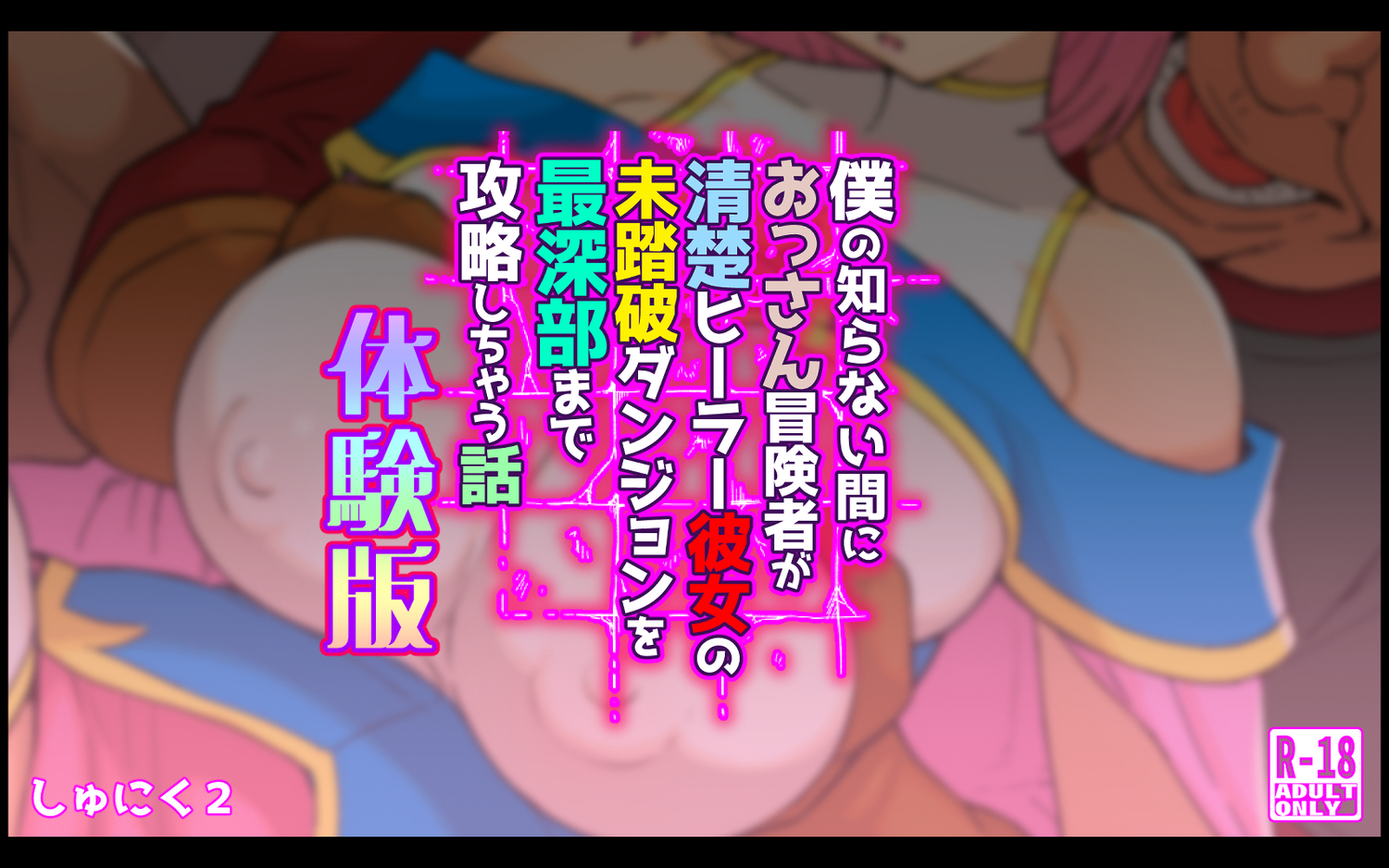【体験版】僕の知らない間におっさん冒険者が清楚ヒーラー彼女の未踏破ダンジョンを最深部まで攻略しちゃう話
