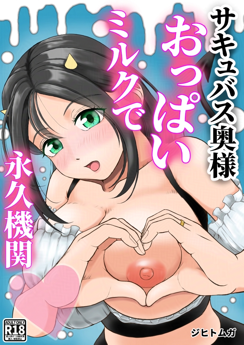 【体験版】サキュバス奥様おっぱいミルクで永久機関