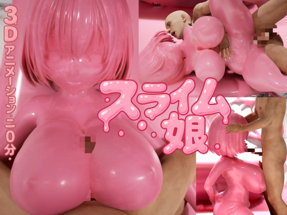 ピンク・スライム娘