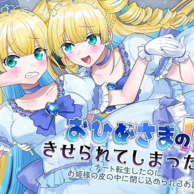 おひめさまの皮を　きせられてしまった！▽