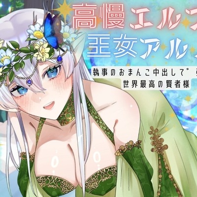 【CV.月見れもん様】✅発売開始日〜28日間50%OFF✅早期購入特典付き!! 高慢エルフの王女アルノは執事のおまんこ中出しで強くなる世界最高の賢者様