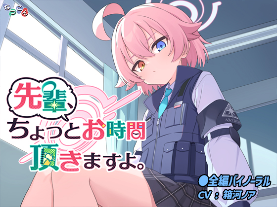 先輩、ちょっとお時間頂きますよ。