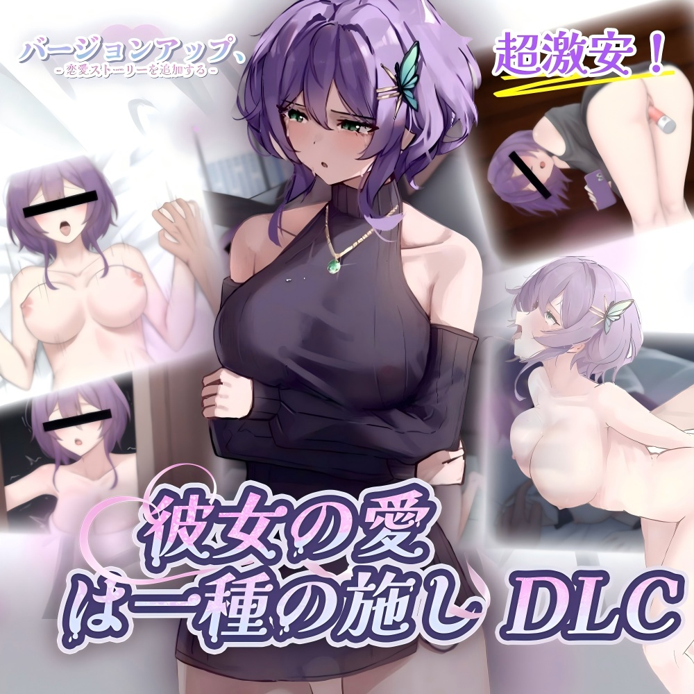 彼女の愛は一種の施しDLC