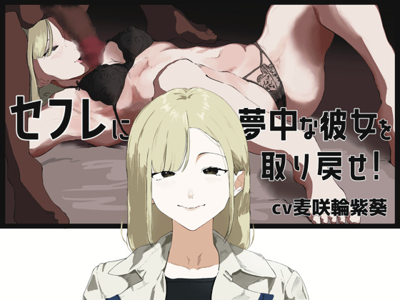 【囁きオナサポ】セックス懇願腰ヘコオナニーでセフレに夢中な年上彼女を取り戻そう！