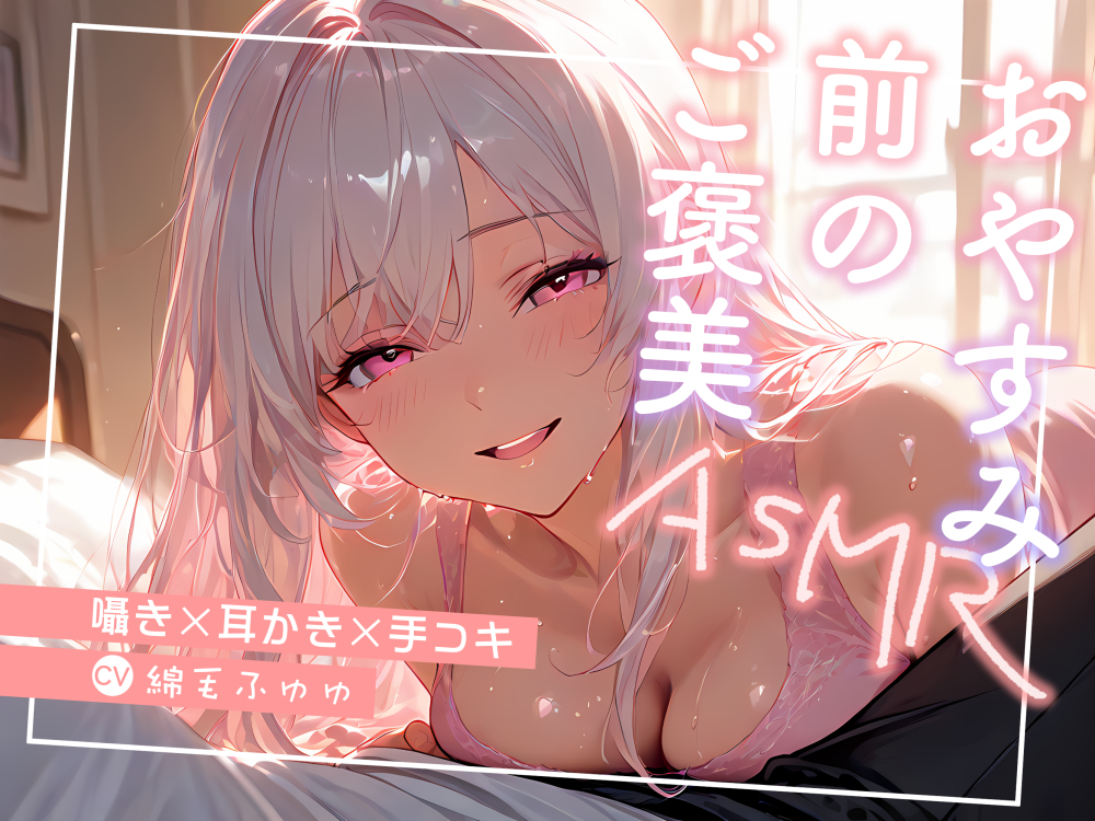 おやすみ前のご褒美 〜囁き×耳かき×手コキ〜