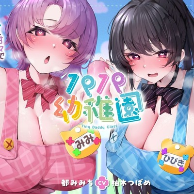 パパ幼稚園 お手伝い清楚JKは赤ちゃんプレイ大得意☆クールと甘々でマジバブる！(ママ、オホ声)
