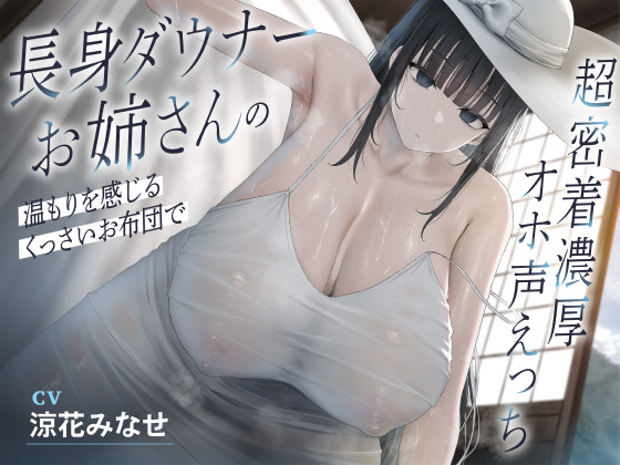 長身ダウナーお姉さんの温もりを感じるくっさいお布団で超密着濃厚オホ声えっち