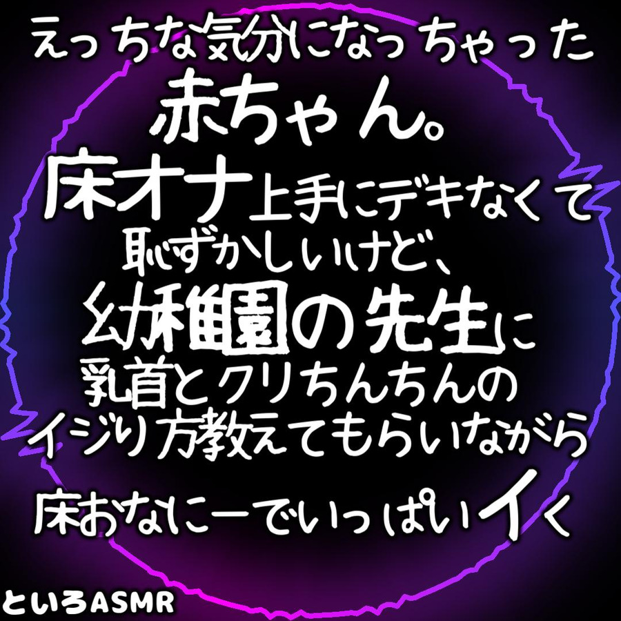 えっちな気分になっちゃった赤ちゃん。 床オナ上手にデキなくて恥ずかしいけど、幼稚園の先生に乳首とクリちんちんのイジり方教えてもらいながら床おなにーでいっぱいイく