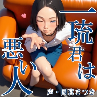 一琉君は悪い人