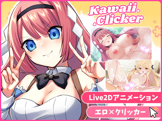 カワイイクリッカー