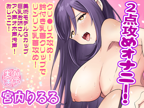 【宮内りるる】クリ●リス攻め！鈴付き乳首クリップでリンリン乳首攻め！２点攻めオナニー！美術モデルＧカップ巨乳お姉さんアへ声オホ声汚声！おしっこ【実演音声、ASMR】