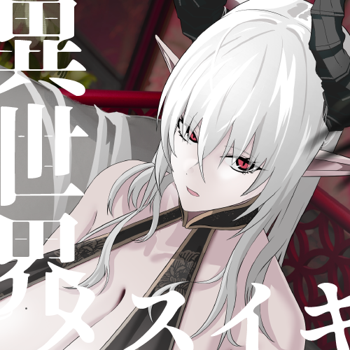 妖魔のお嫁様-体験版-