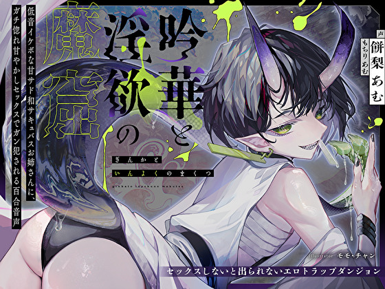 【セックスしないと出られないエロトラップダンジョン】吟華と淫欲の魔窟〜低音イケボな甘サド和サキュバスお姉さんに、ガチ惚れ甘やかしセックスでガン犯される百合音声〜