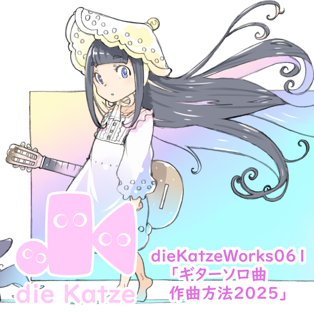 dieKatzeWorks061「ギターソロ曲作曲方法2025」