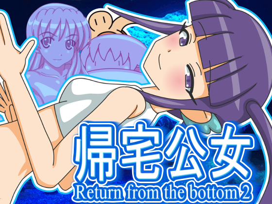 帰宅公女