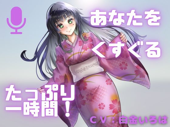 【こしょばい！】囁きと通常ボイスで送る！至福のくすぐり体験！！