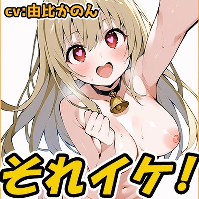 SAMPLE_【鈴鳴りオナニー実演】それイケ！【由比かのん】