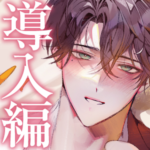 【四柳の因習兄弟】第一話.導入編 「……俺らのお嫁さんっぽいよ、このおねえさんが」